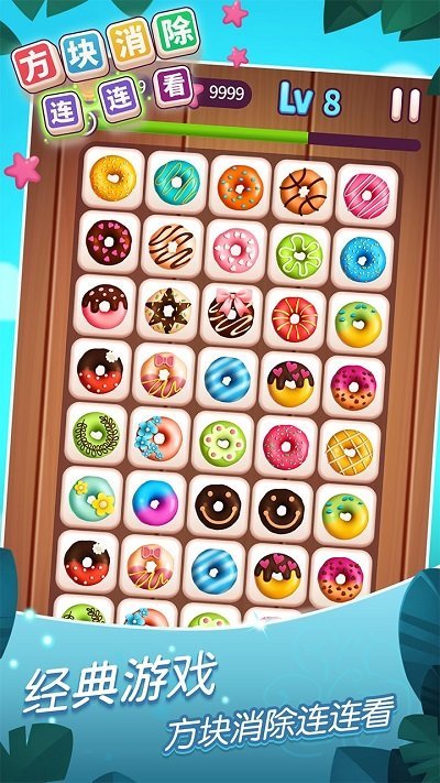 方块消除连连看游戏下载