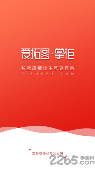 爱拓客掌柜客户端 爱拓客掌柜app下载
