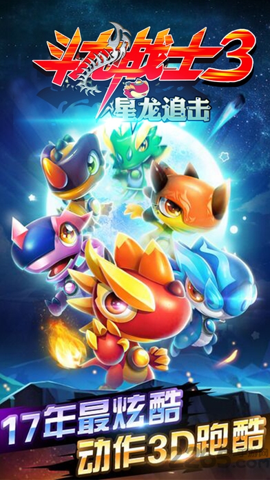 斗龙战士3星龙追击内购破解版