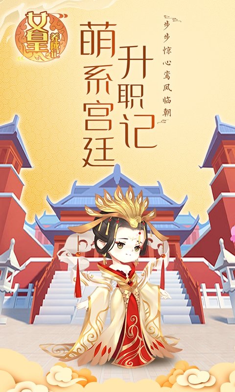 女皇养成记手游最新版