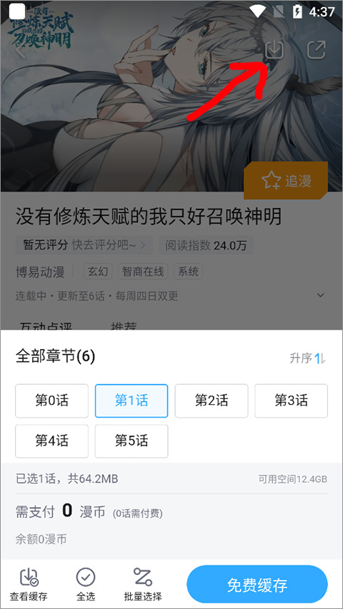 哔哩哔哩漫画app如何缓存漫画 哔哩哔哩漫画app如何缓存漫画