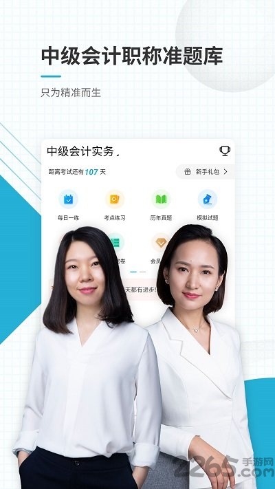 中级会计职称准题库客户端官方版