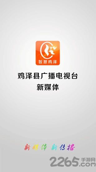 智慧鸡泽手机台