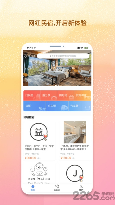 我使用的民宿最新版下载
