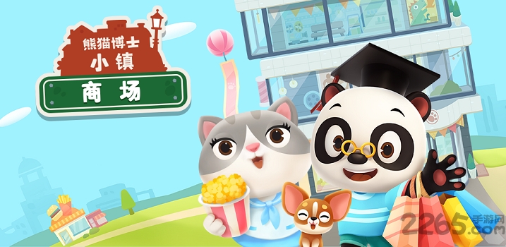 熊猫博士小镇商场破解版 熊猫博士小镇商场内购破解版下载