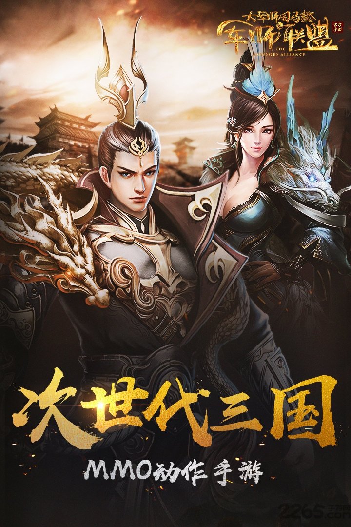 军师联盟手游游族版