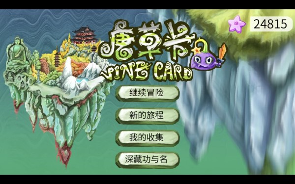 唐草卡游戏