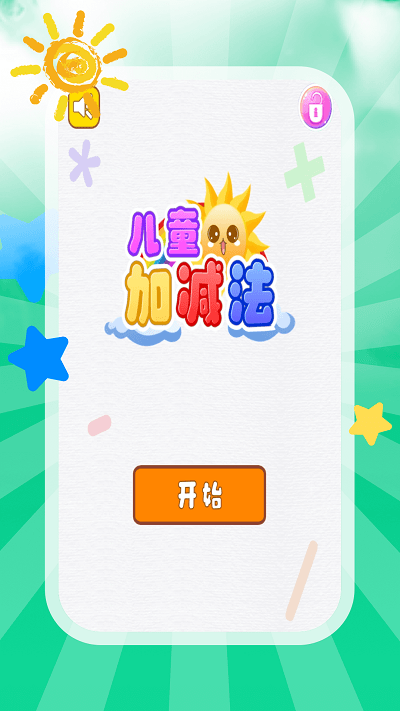 儿童加减法app