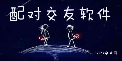 配对交友软件
