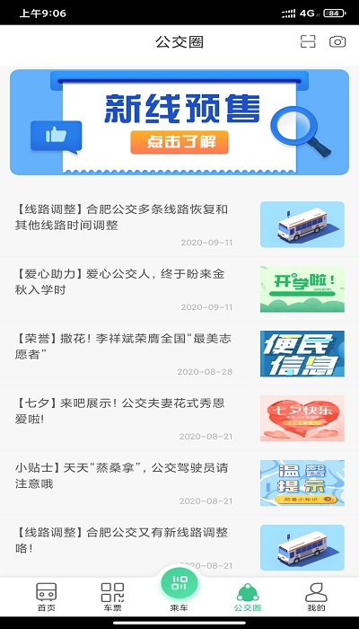 合肥智慧公交软件(更名合肥公交)