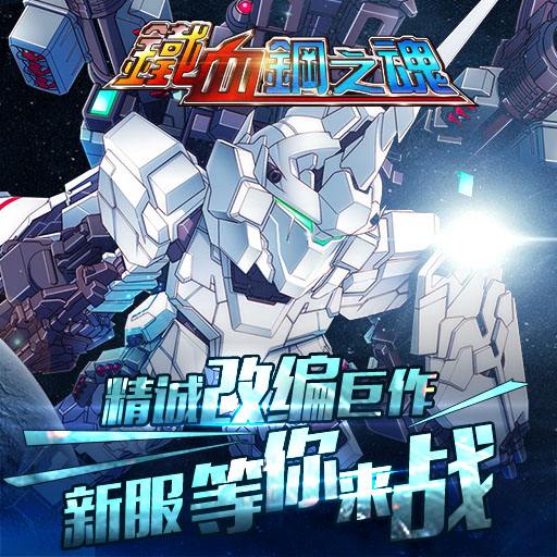 铁血钢之魂 铁血钢之魂app