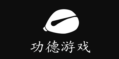 功德游戏