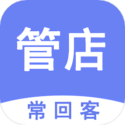 常回客会员管理进销存app