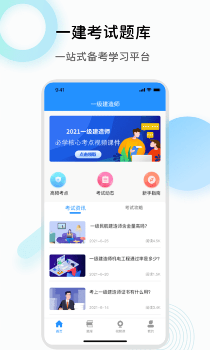一级建造师万题库手机版