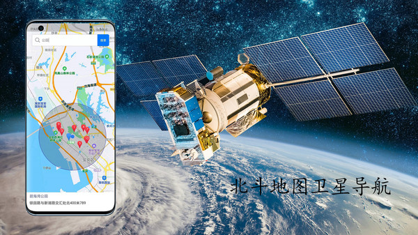 北斗卫星定位导航系统(改名卫星导航地图)