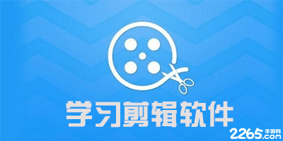 学习剪辑app