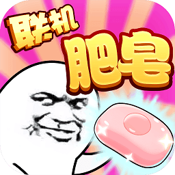 肥皂大作战最新版