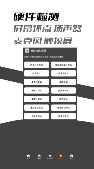 设备信息检测app