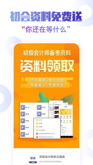 初级会计职称云题库免费下载