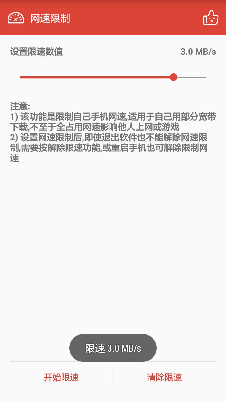 网速限制app