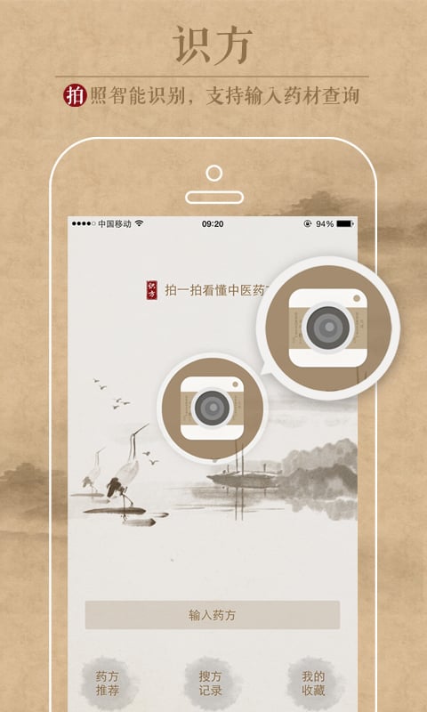 中医识方app