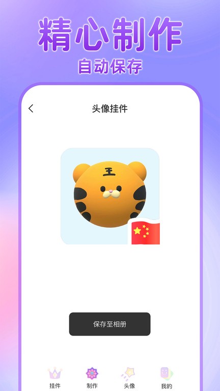 头像挂件制作软件