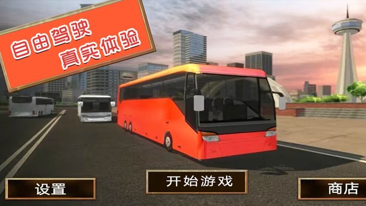 旅游驾驶模拟游戏官方版
