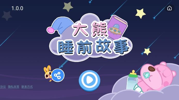 大熊睡前故事手机版