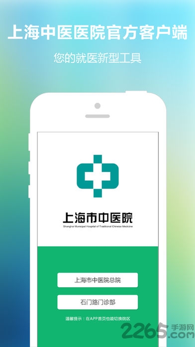 上海市中医医院手机版 上海市中医医院app