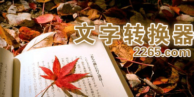 文字转换器