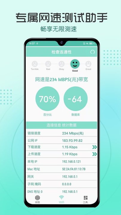 测网速管家app
