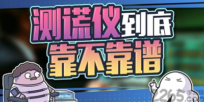 测谎软件