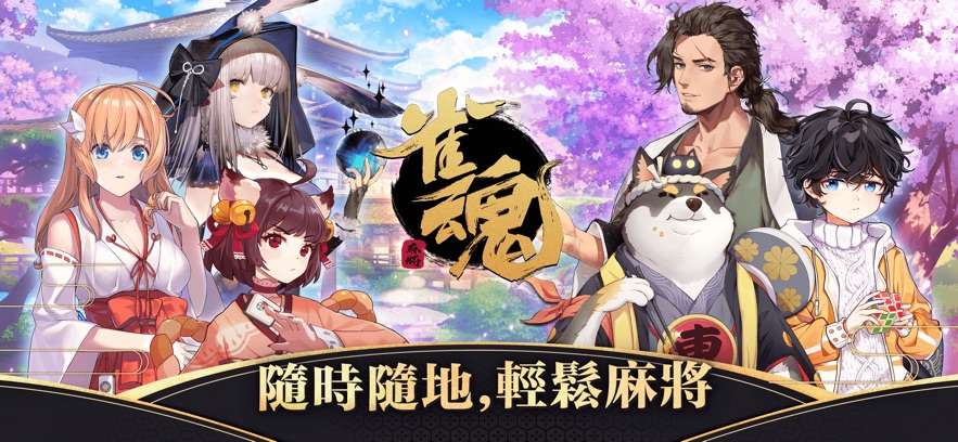 雀魂麻将官方majsoul国际服中文版