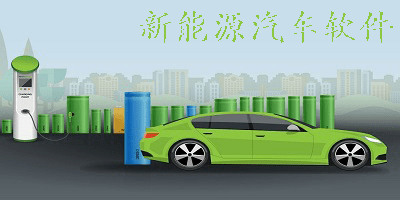 新能源汽车app
