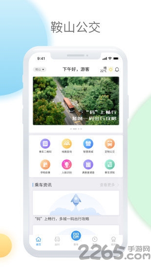 鞍山智慧公交app下载