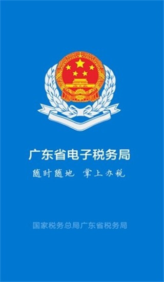 粤税通app手机版