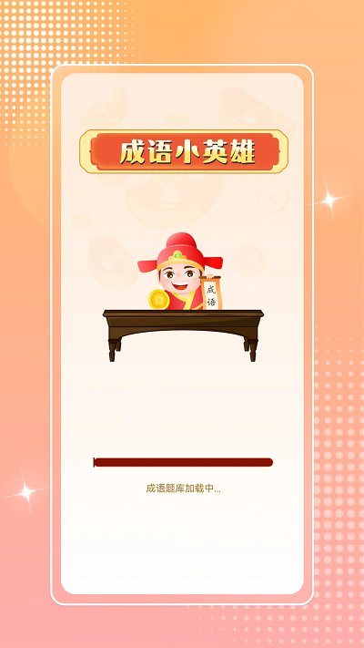 成语小英雄红包版