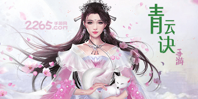 青云诀手游