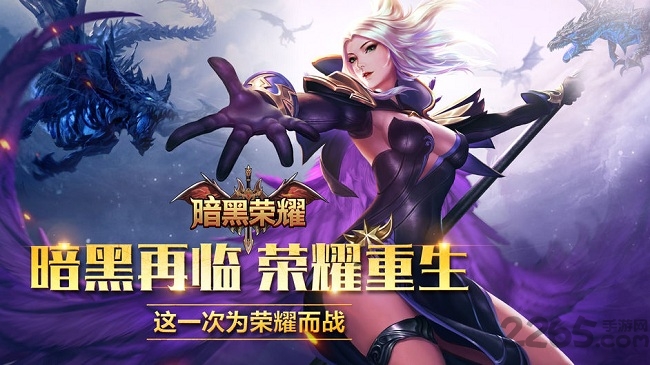暗黑荣耀官方游戏