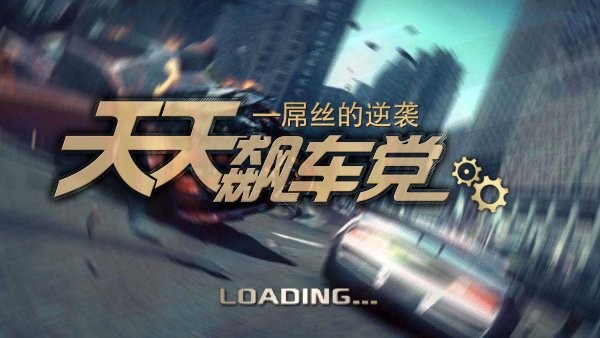 3D天天飙车党手机版下载