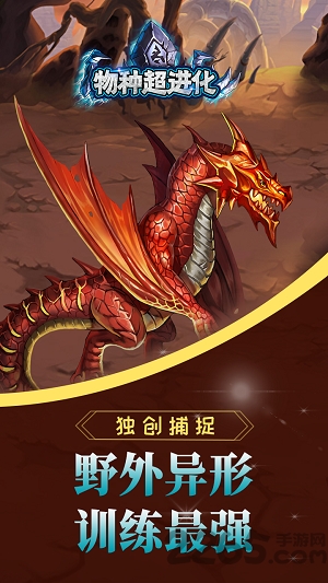 物种超进化官方版游戏下载