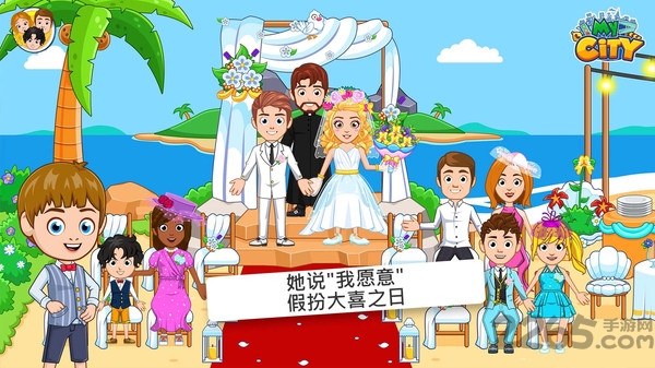 我的城市婚礼派对游戏 我的城市婚礼派对免费下载