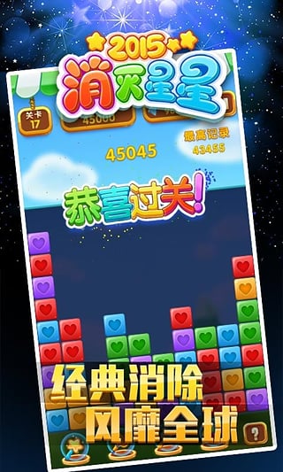 消灭星星2015最新版本
