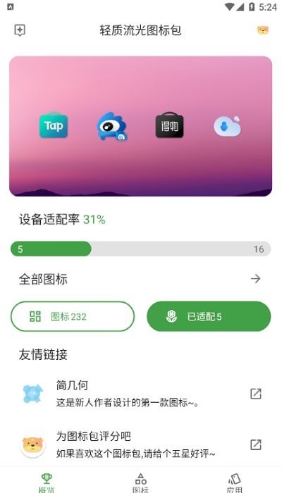 轻质流光图标包2024软件