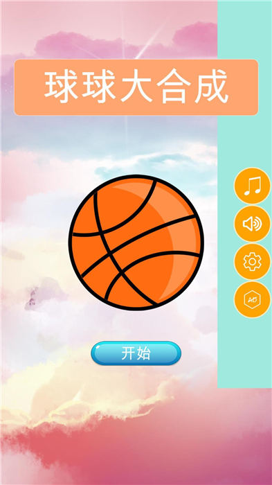 球球大合成手机版