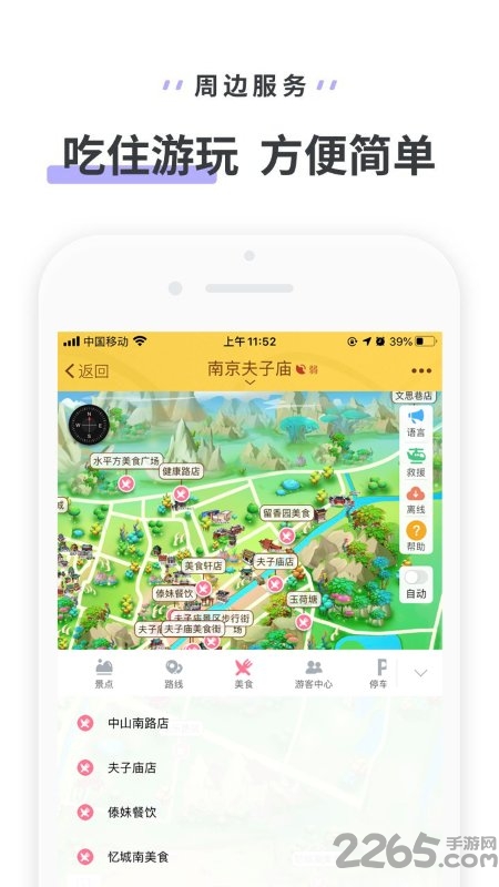 南京夫子庙app