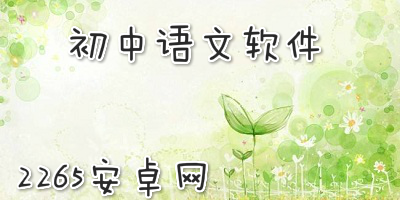 初中语文软件
