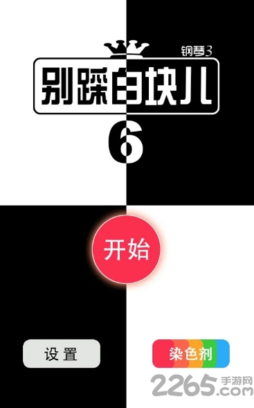 别踩白块儿6豪华版破解版
