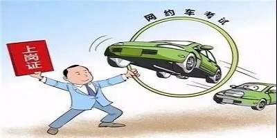网约车考试