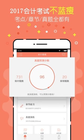 会计从业对题库app